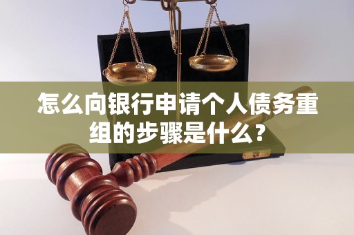 绥江怎么向银行申请个人债务重组的步骤是什么？